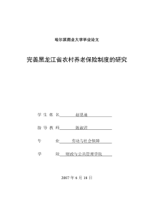 完善黑龙江省农村养老保险制度的研究