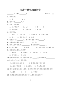 城乡一体化调查问卷