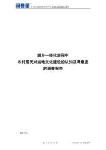 城乡一体化进程中农村居民对当地文化建设的认知及满意度的调查报告