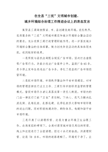 城乡环境综合治理工作推进会议上的表态发言