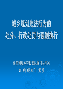 城乡规划违法违规行为处分行_