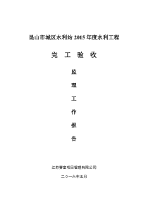 城区水利站2015年度水利工程监理工程报告(完整版)