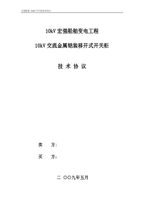 宏强船舶_10kV开关柜技术协议-2009A