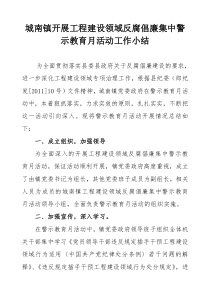 城南镇开展工程建设领域反腐倡廉集中警示教育活动工作小结