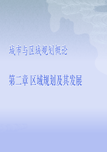 城市与区域规划概论_区域规划及其发展