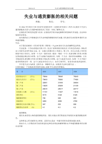 宏观经济学论文—失业与通货膨胀的相关问题