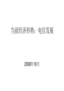 宏观经济形势对电信业的影响-胡庄君