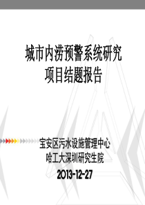 城市内涝监控预警系统.