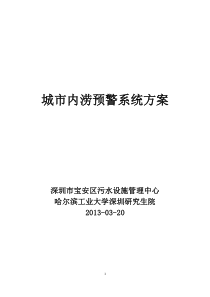 城市内涝预警系统方案