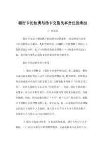 银行卡的性质与伪卡交易民事责任的承担