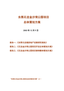 定石龙奥运花园总体策划方案