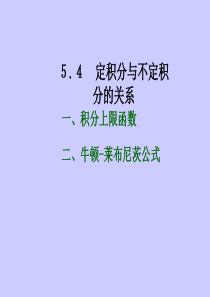 定积分与不定积分的关系