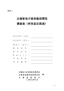 《云南省电子政务建设情况调查表》doc-关于开展全省电子