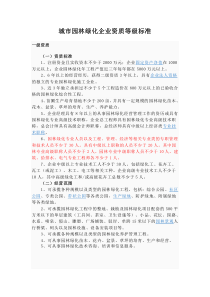 城市园林绿化企业资质等级标准