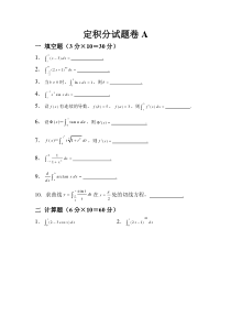 定积分试题卷A