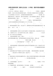 定稿2013年小学班主任论坛素质考核试题题库