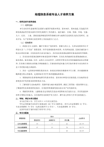 定稿地理信息系统专业培养方案20120613