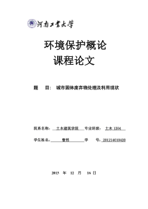 城市固体废弃物处理及利用现状