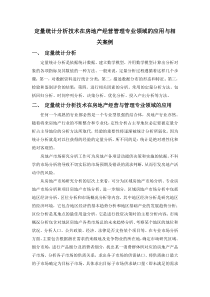 定量统计分析技术在专业领域的应用与相关案例