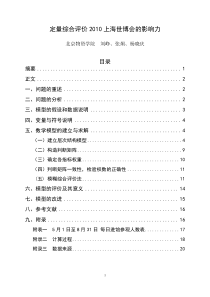 定量综合评价2010上海世博会的影响力