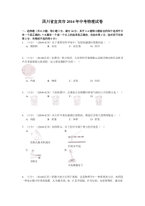 宜宾市2014年中考物理试题及答案解析