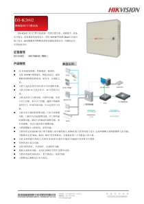 DS-K2602网络型双门门禁主机产品彩页-(1)