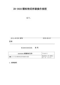 ZR-3920颗粒物采样器操作规程