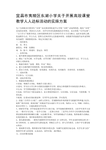 宜昌市夷陵区东湖小学关于开展高效课堂教学人人达标活动的实施方案