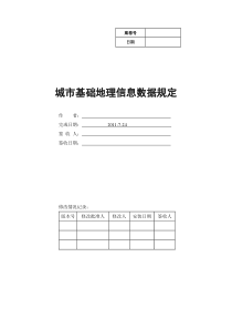 城市基础地理信息数据规定