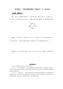 2019届江苏省高考数学二轮复习微专题3.平面向量问题的“基底法”和“坐标法”