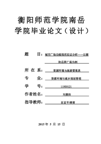 城市广场功能现状实证分析以衡阳市岳屏广场为例定稿