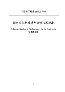 城市应急避难场所建设技术标准