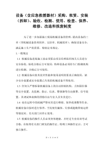 设备(含应急救援器材)采购、租赁、安装(拆卸)、验收、检测、使用、检查、保养、维修、改造和报废制度