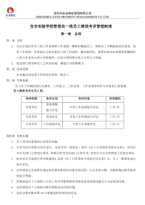 宝安实验学校管理处一线员工绩效考评管理制度(试行)