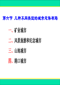 城市总体规划-几种不同类型的城市总体布局.