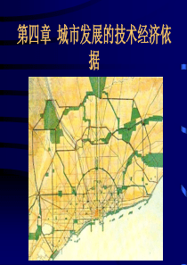 城市总体规划经济依据