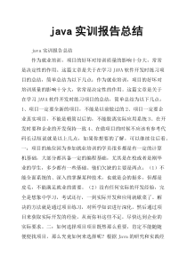 java实训报告总结