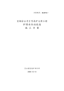 宝钢1号高炉炉顶冷却站改造方案