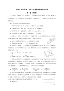 宝鸡市2015年第二次高三质量检测物理部分试题