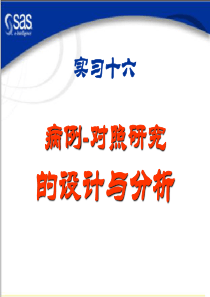 实习十六病例-对照研究的设计与分析