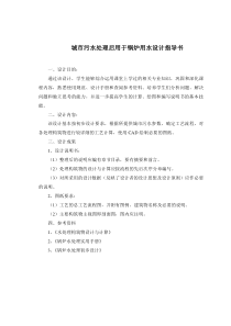 城市污水处理后用于锅炉用水设计说明书