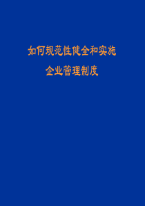 实施企业管理制度