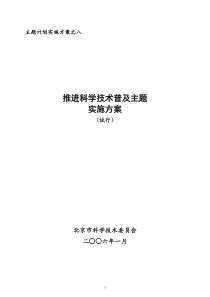 实施方案之八推进科学技术普及主题