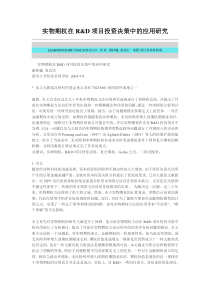 实物期权在RD项目投资决策中的应用研究