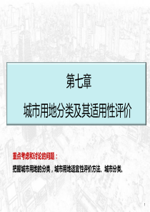 城市用地分类及其适用性评价.