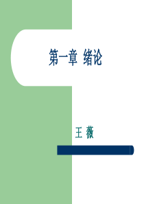 城市社会学第一章绪论.