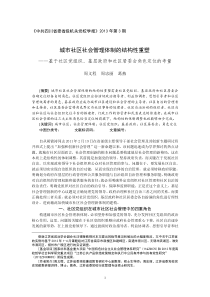 城市社区社会管理体制的结构性重塑2013年2月18日(专投中共四川省委省级机关党校学报)