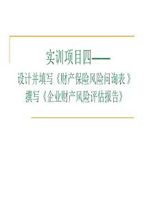 实训课程四(6)撰写企业财产保险风险评估报告[恢复]