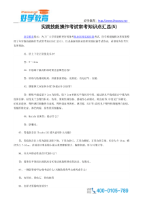 实践技能操作考试常考知识点汇总(5)