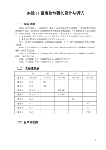 实验11温度控制器的设计与调试